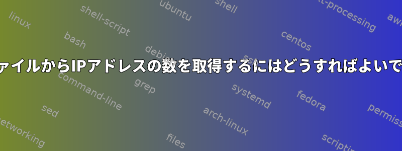 ログファイルからIPアドレスの数を取得するにはどうすればよいですか？