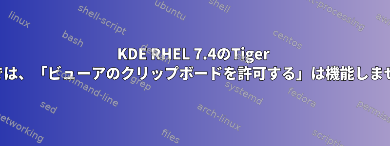 KDE RHEL 7.4のTiger VNCでは、「ビューアのクリップボードを許可する」は機能しません。