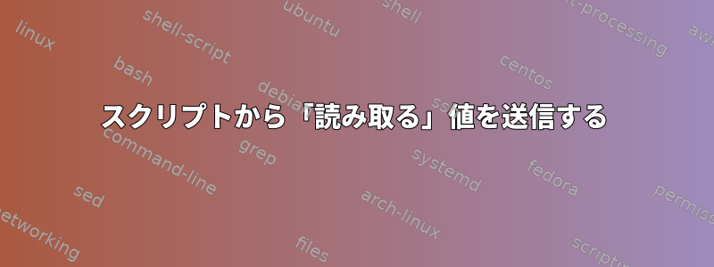 スクリプトから「読み取る」値を送信する