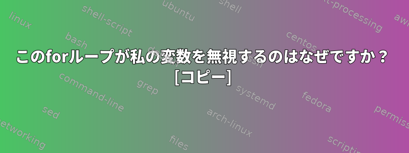 このforループが私の変数を無視するのはなぜですか？ [コピー]