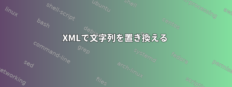 XMLで文字列を置き換える