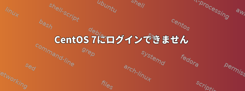 CentOS 7にログインできません