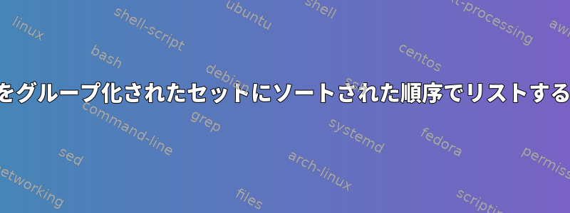 ファイルをグループ化されたセットにソートされた順序でリストする方法は？