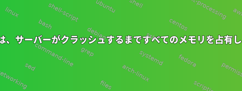 httpdは、サーバーがクラッシュするまですべてのメモリを占有します。