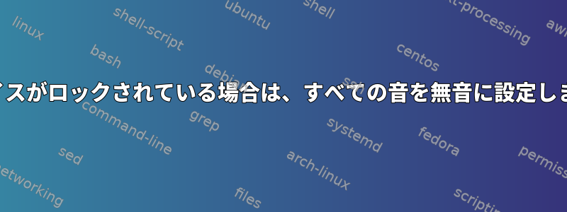 デバイスがロックされている場合は、すべての音を無音に設定します。