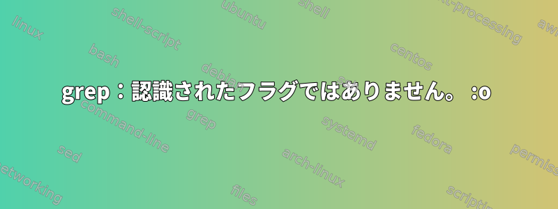 grep：認識されたフラグではありません。 :o