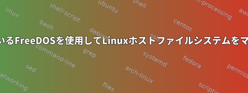 qemuで実行されているFreeDOSを使用してLinuxホストファイルシステムをマウントする方法は？