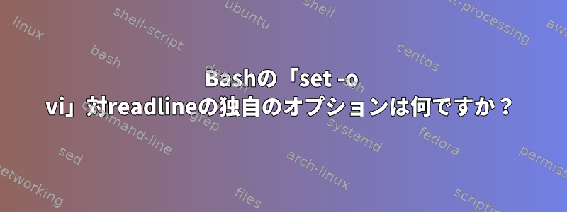 Bashの「set -o vi」対readlineの独自のオプションは何ですか？