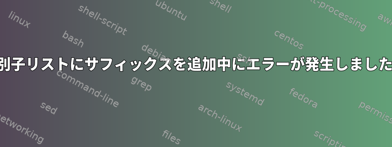 識別子リストにサフィックスを追加中にエラーが発生しました。