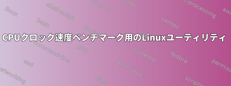 CPUクロック速度ベンチマーク用のLinuxユーティリティ