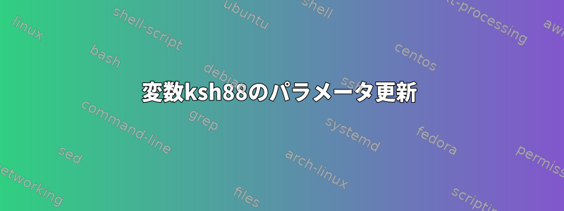 変数ksh88のパラメータ更新