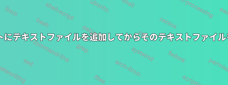 Bashスクリプトにテキストファイルを追加してからそのテキストファイルを使用する方法