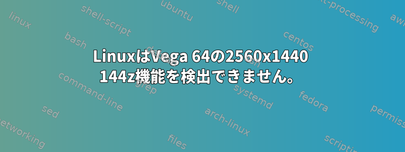 LinuxはVega 64の2560x1440 144z機能を検出できません。