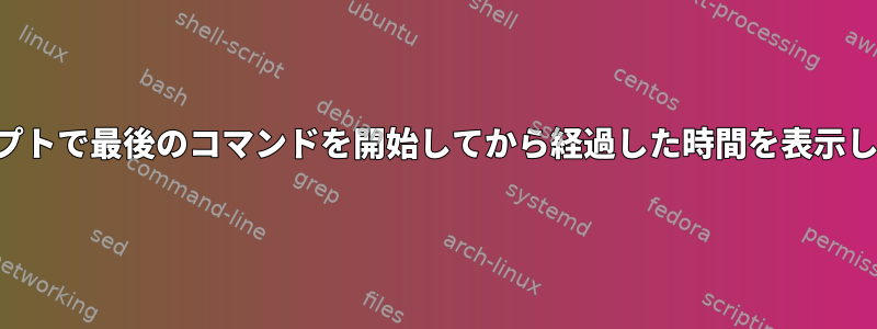 プロンプトで最後のコマンドを開始してから経過した時間を表示します。