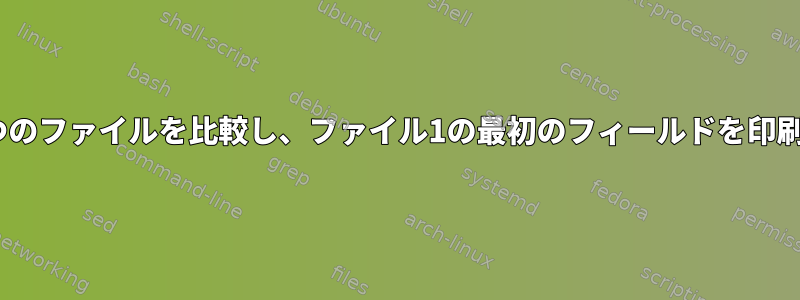 awkは2つのファイルを比較し、ファイル1の最初のフィールドを印刷します。