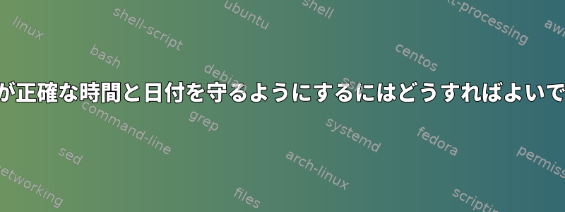 ゲストが正確な時間と日付を守るようにするにはどうすればよいですか？