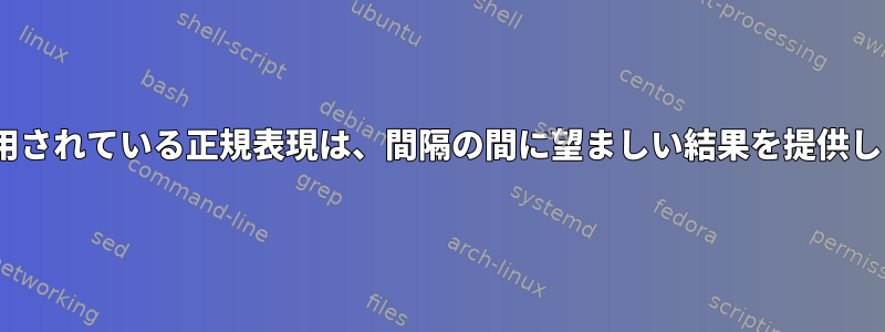 sedで使用されている正規表現は、間隔の間に望ましい結果を提供しません。