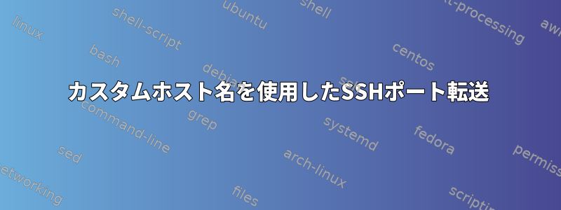 カスタムホスト名を使用したSSHポート転送