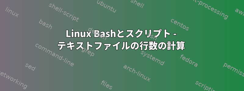 Linux Bashとスクリプト - テキストファイルの行数の計算