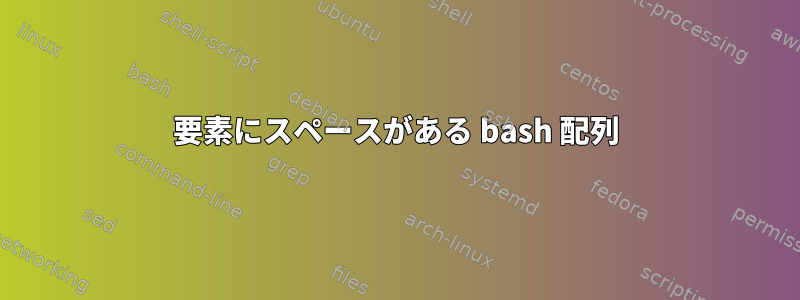 要素にスペースがある bash 配列