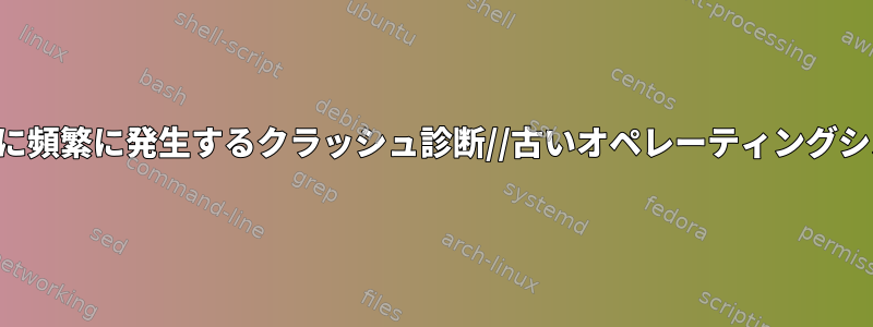 新しいオペレーティングシステムのインストール時に非常に頻繁に発生するクラッシュ診断//古いオペレーティングシステムとの非常に信頼性の高いGPU互換性の問題[閉じる]