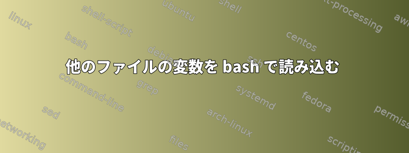 他のファイルの変数を bash で読み込む