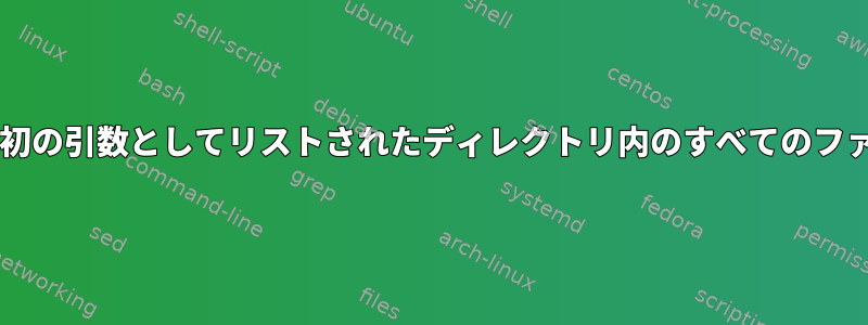 Bashスクリプトは、最初の引数としてリストされたディレクトリ内のすべてのファイルを繰り返します。