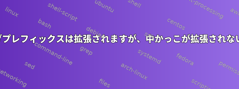 割り当て前にチルダプレフィックスは拡張されますが、中かっこが拡張されないのはなぜですか？