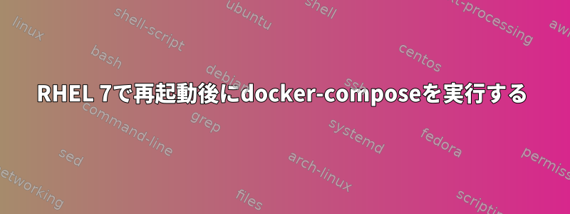 RHEL 7で再起動後にdocker-composeを実行する