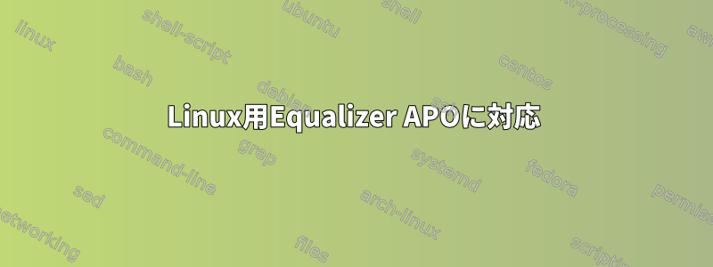 Linux用Equalizer APOに対応