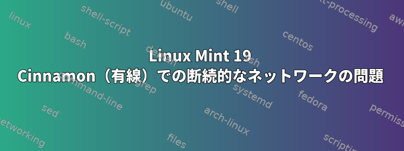 Linux Mint 19 Cinnamon（有線）での断続的なネットワークの問題