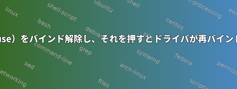 Trackpointドライバ（psmouse）をバインド解除し、それを押すとドライバが再バインドされます。原因は何ですか？