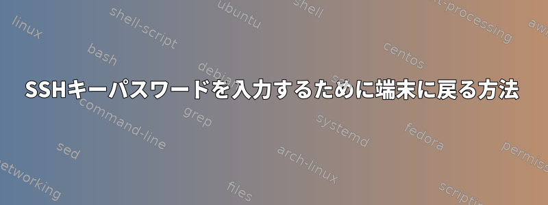 SSHキーパスワードを入力するために端末に戻る方法