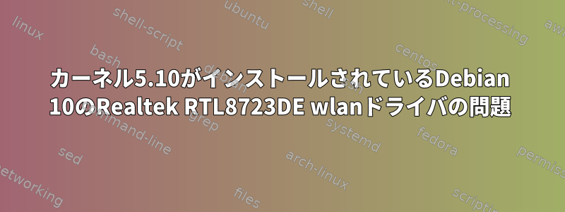 カーネル5.10がインストールされているDebian 10のRealtek RTL8723DE wlanドライバの問題