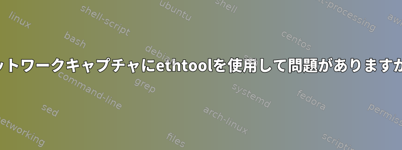 ネットワークキャプチャにethtoolを使用して問題がありますか？