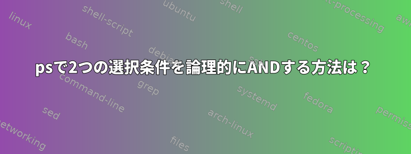 psで2つの選択条件を論理的にANDする方法は？