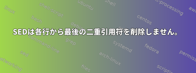 SEDは各行から最後の二重引用符を削除しません。