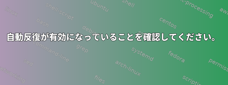 自動反復が有効になっていることを確認してください。