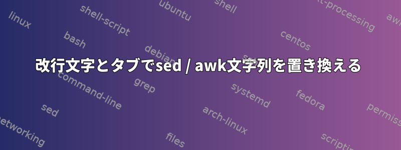 改行文字とタブでsed / awk文字列を置き換える