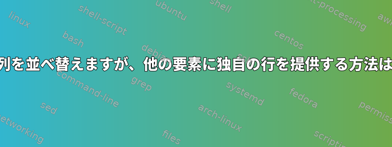 共通要素の列を並べ替えますが、他の要素に独自の行を提供する方法は何ですか？