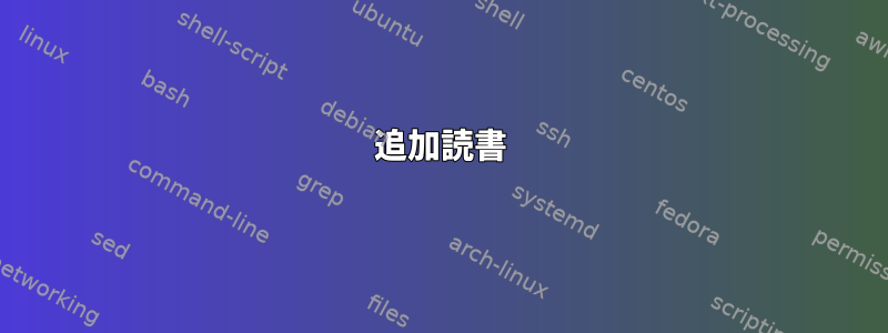 追加読書