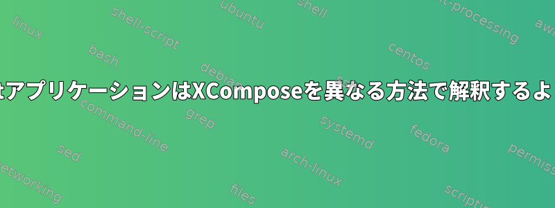 GTKとQtアプリケーションはXComposeを異なる方法で解釈するようです。