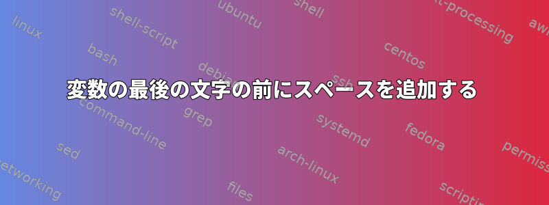 変数の最後の文字の前にスペースを追加する