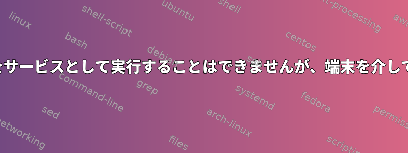 systemdを使用してusbmuxdをサービスとして実行することはできませんが、端末を介して実行すると正常に動作します。