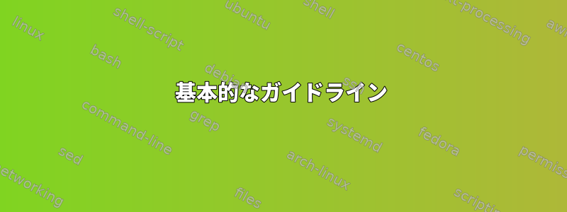 基本的なガイドライン