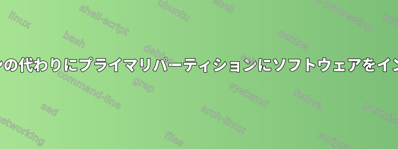 ルートパーティションの代わりにプライマリパーティションにソフトウェアをインストールしますか？