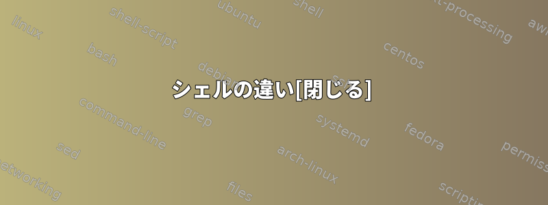 シェルの違い[閉じる]