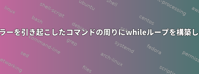 分割エラーを引き起こしたコマンドの周りにwhileループを構築します。