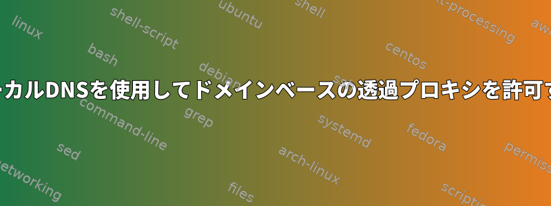 ローカルDNSを使用してドメインベースの透過プロキシを許可する