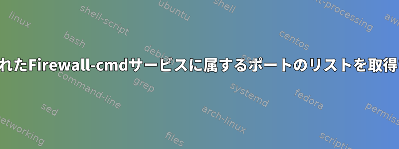 事前設定されたFirewall-cmdサービスに属するポートのリストを取得するには？